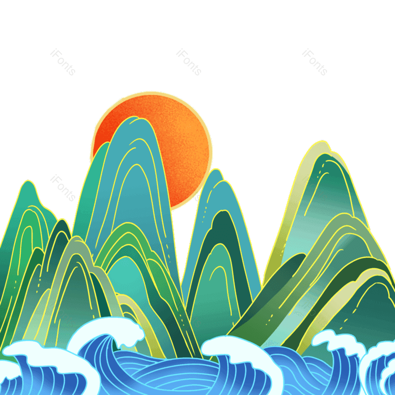 传统图片,插画元素,山水PNG,太阳免抠素材